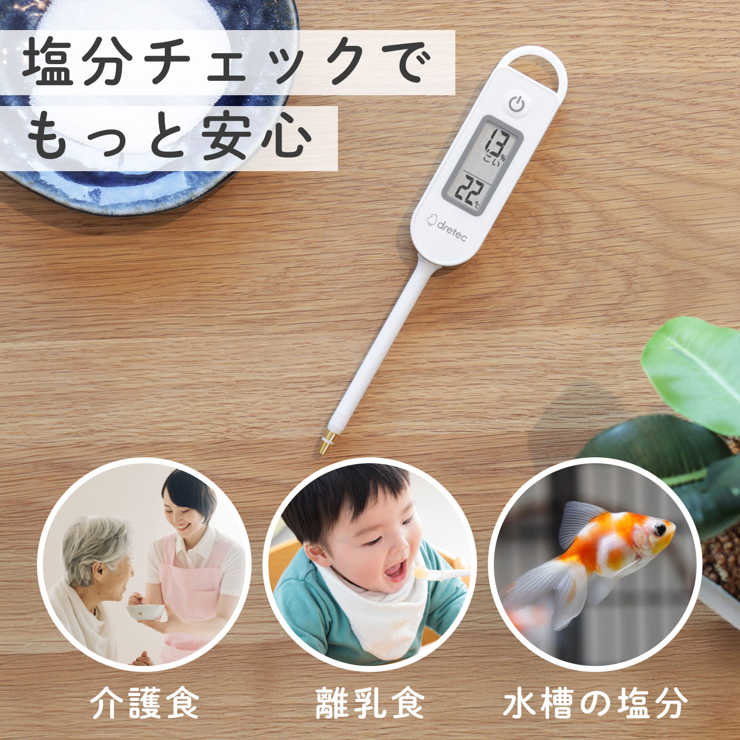 子供から大人・高齢者まで減塩チェックで健康生活