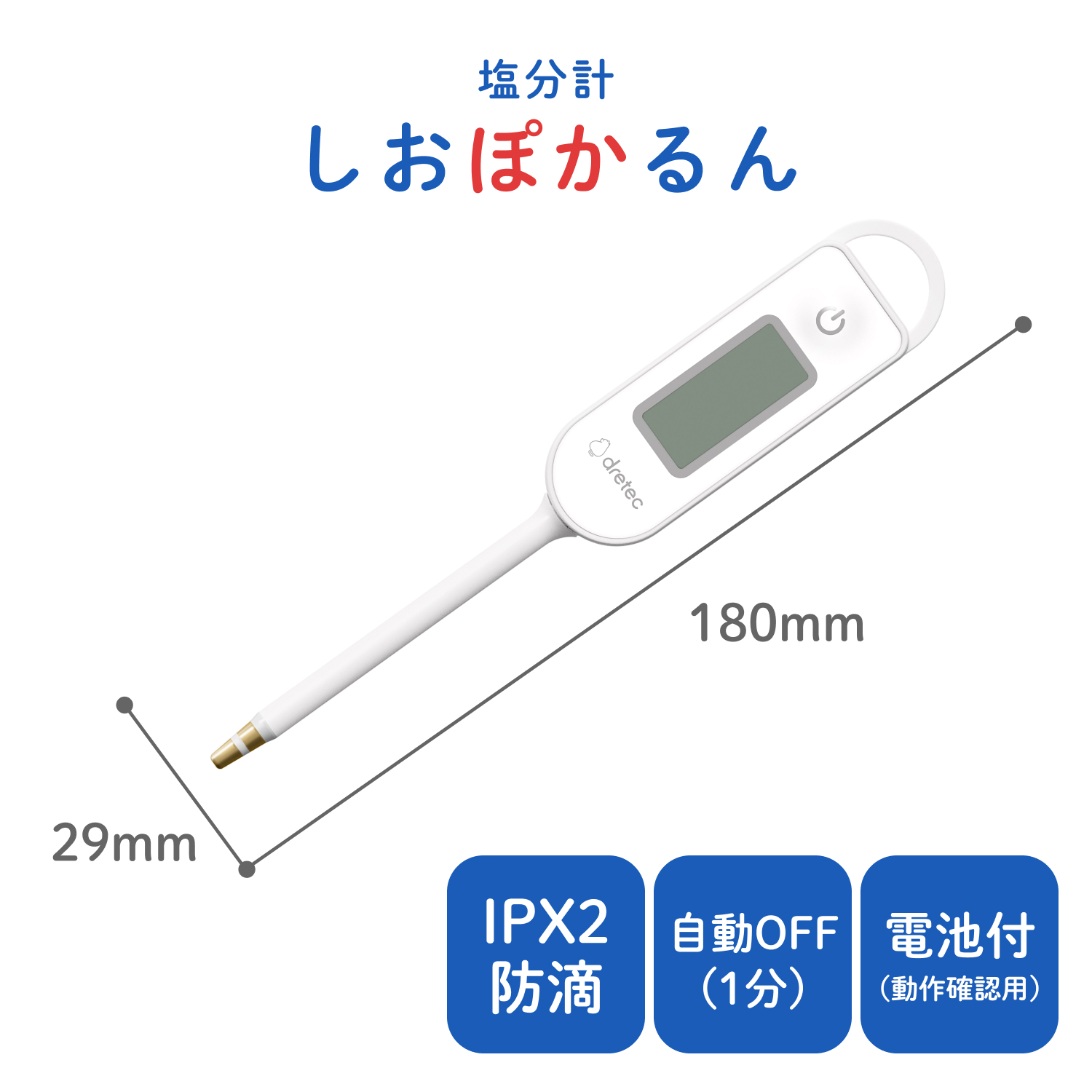 塩分計「しおぽかるん」EN-908のサイズ