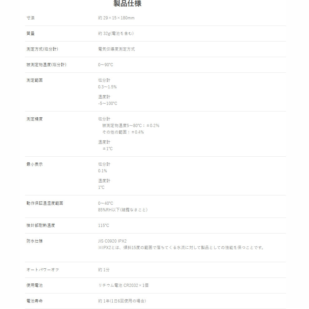 塩分計「しおぽかるん」EN-908の仕様