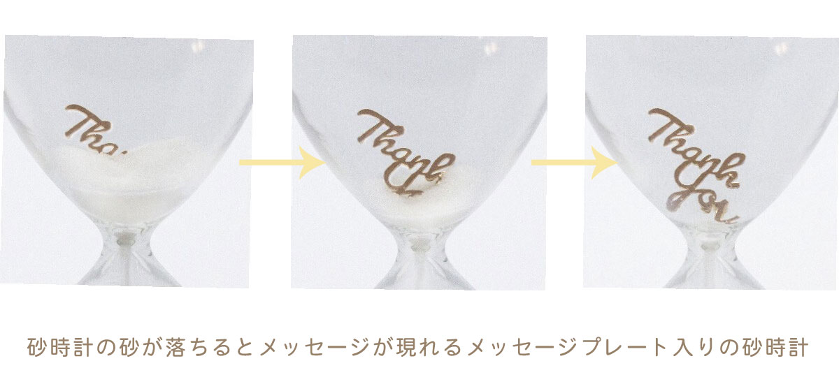 メッセージチャーム入りの砂時計