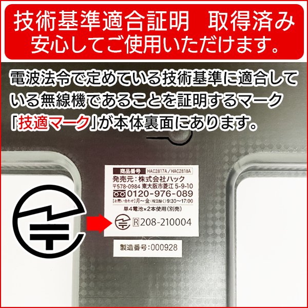 技適マーク付きの体組成計バインドHAC2818A