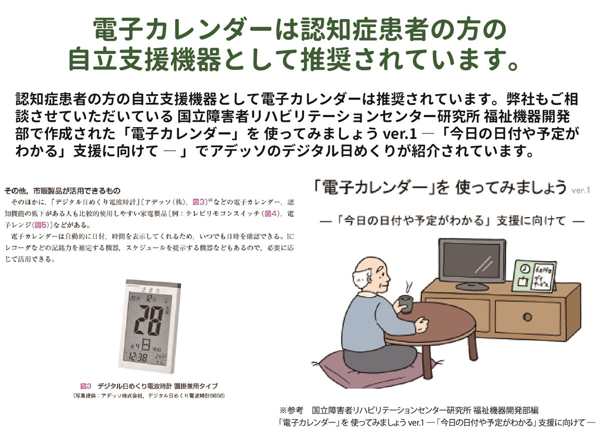 自立支援できるデジタル日めくりカレンダー