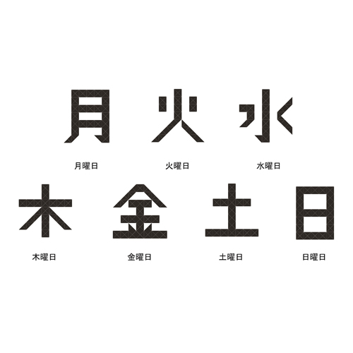 見やすい漢字の曜日