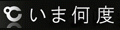 いま何度 ロゴ