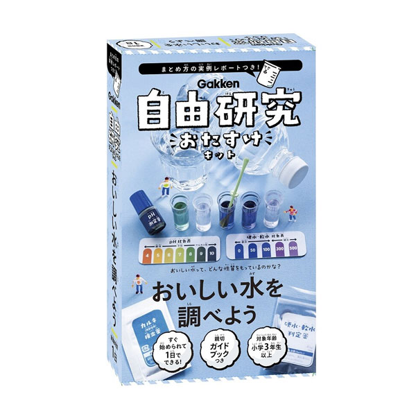 自由研究おたすけキット　おいしい水を調べよう