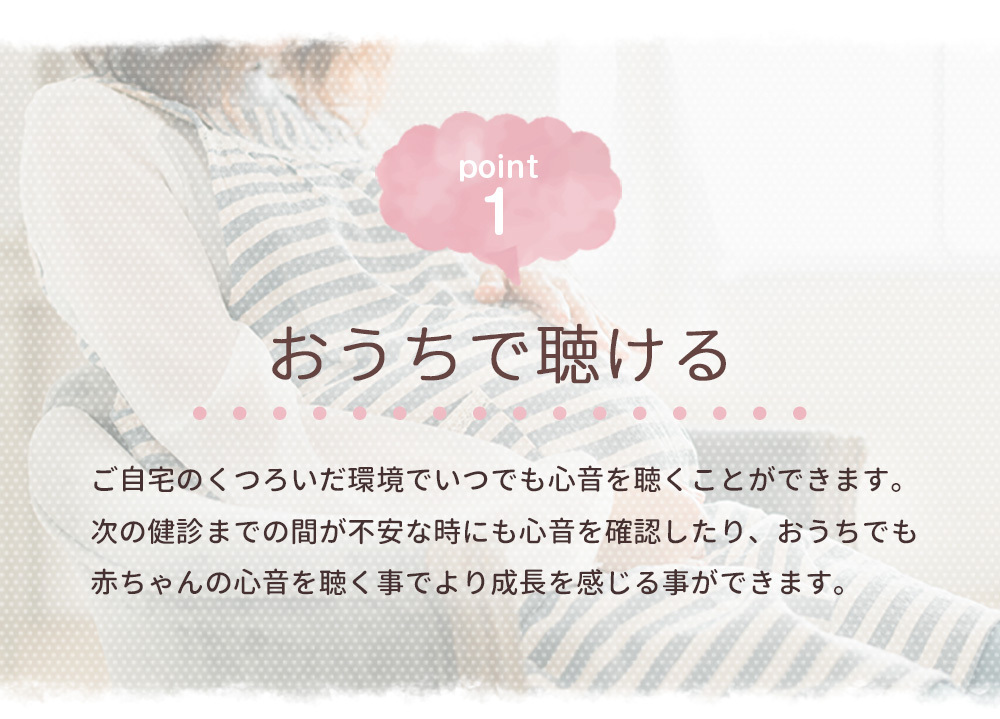 検診以外でもお家で心音や心拍数を確認できます