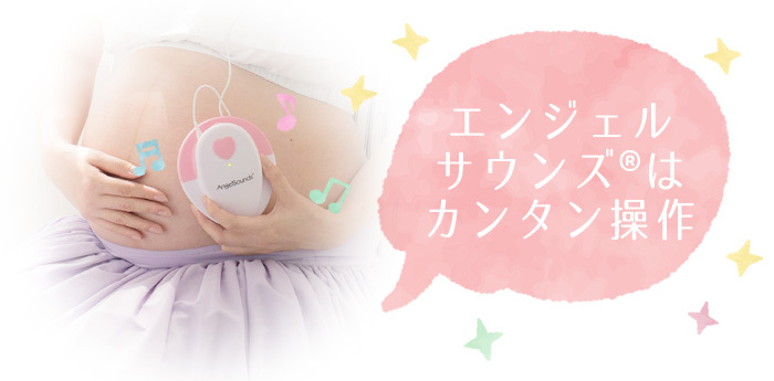 エンジェルサウンズは簡単操作