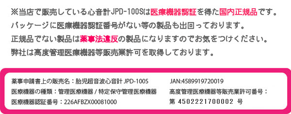 医療機器認証を得た正規品の心音計