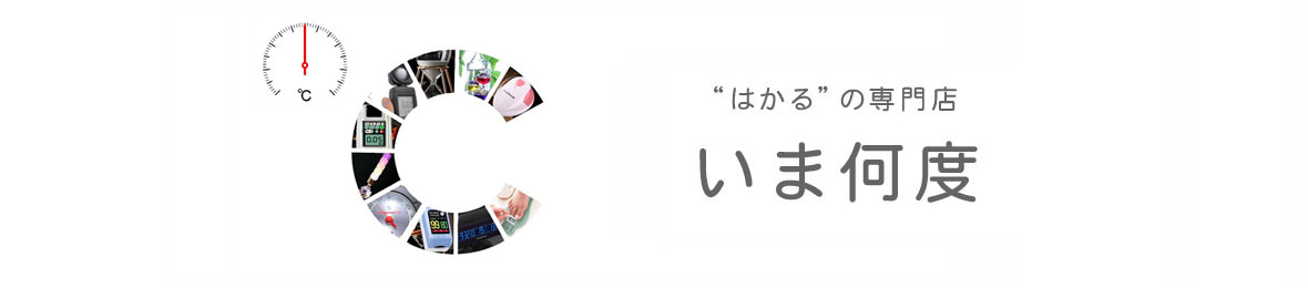 いま何度 ヘッダー画像