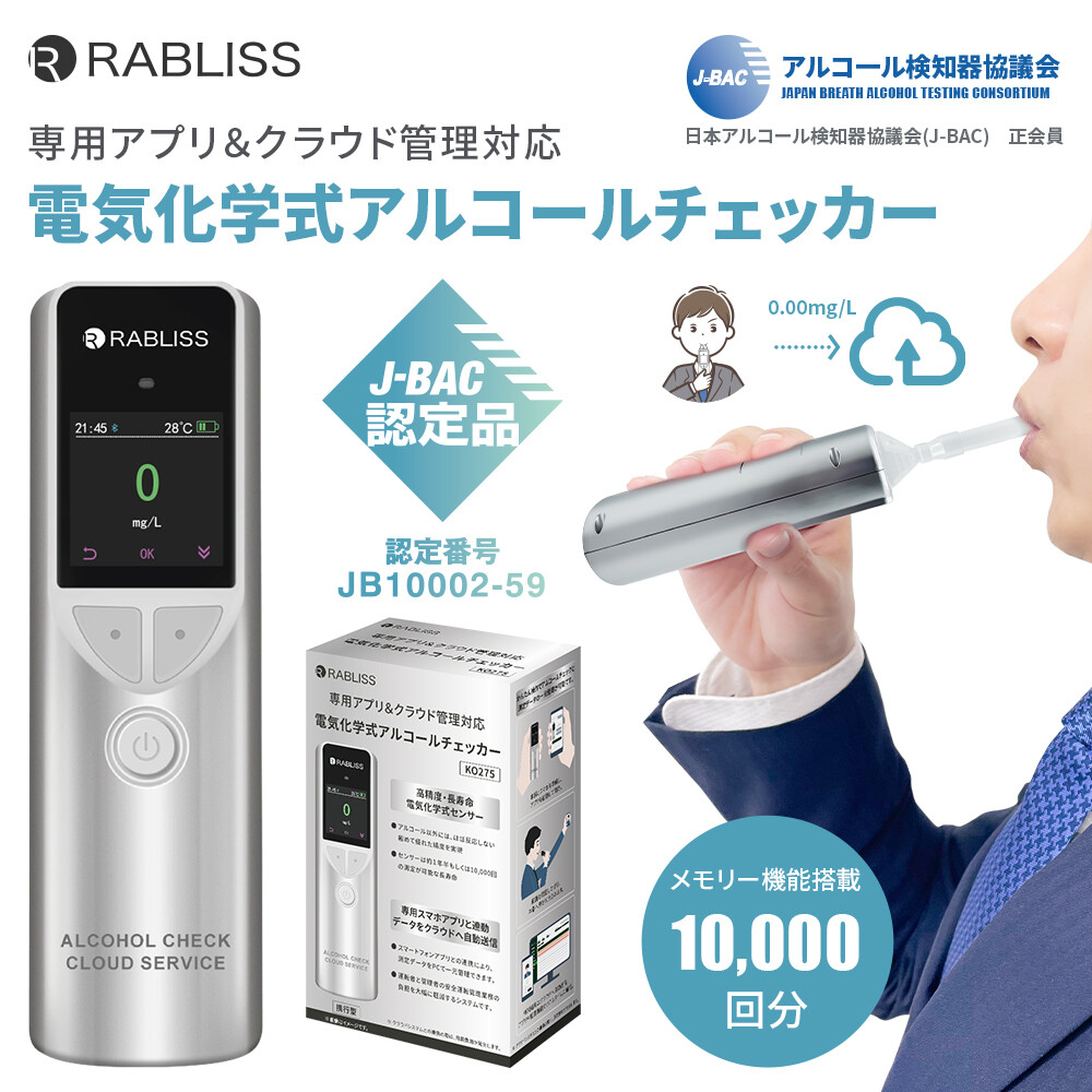 RABLISS電気化学式アルコールチェッカーKO275はアルコール検知器協議会認定品のアルコール検知器