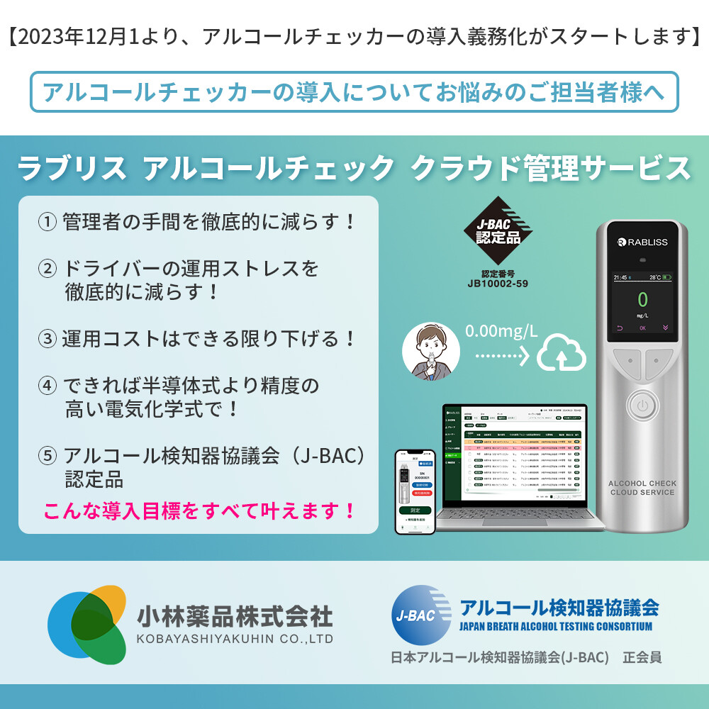クラウド管理できるRABLISS電気化学式アルコールチェッカーKO275