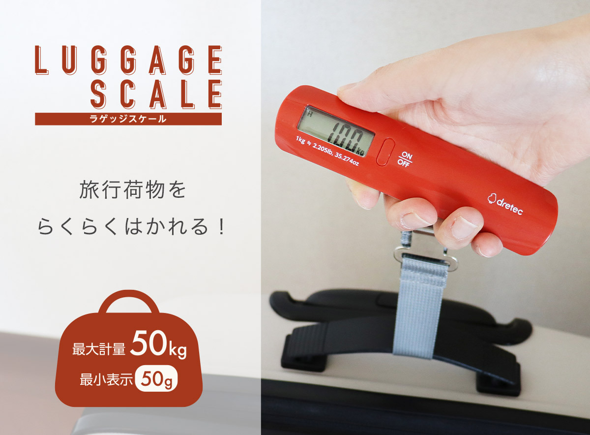 最大50kg計量できるラゲッジスケール