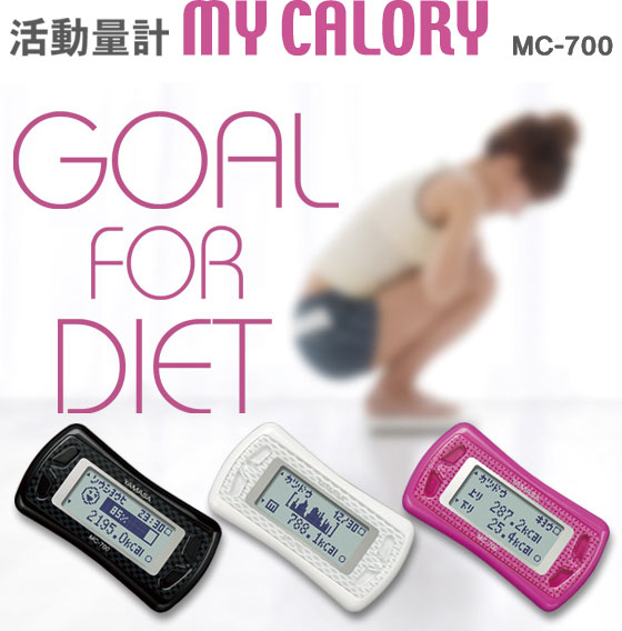 1日の総消費カロリーを知って、効果的ダイエットできる活動量計MC-700