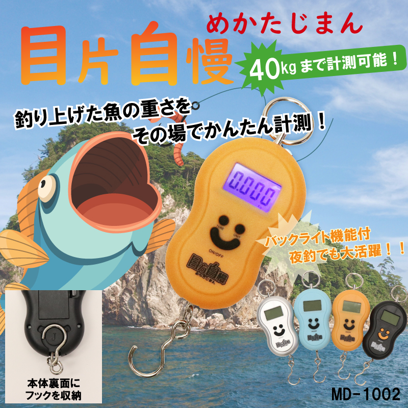 デジタルスケール目方自慢