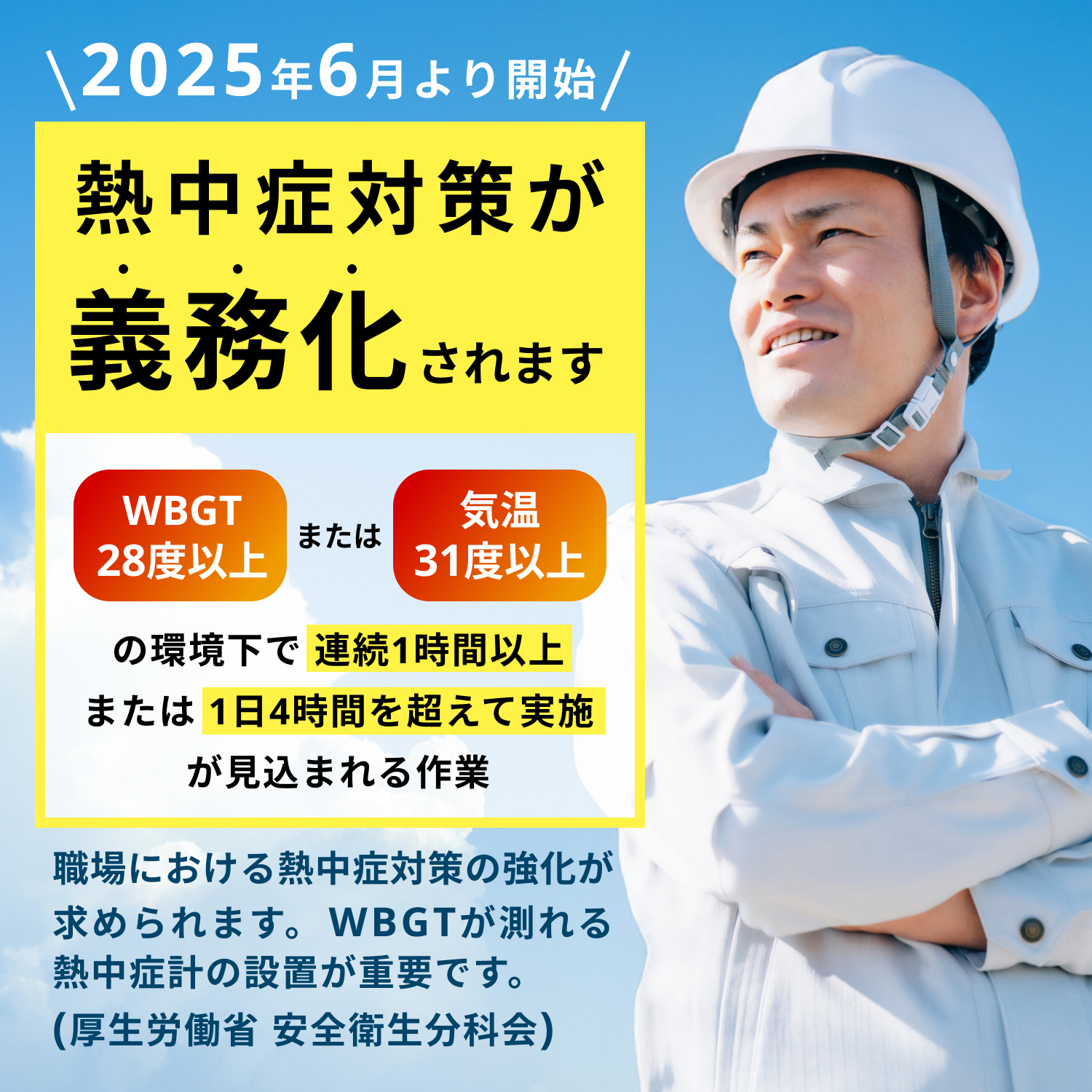 熱中症対策2025年夏義務化