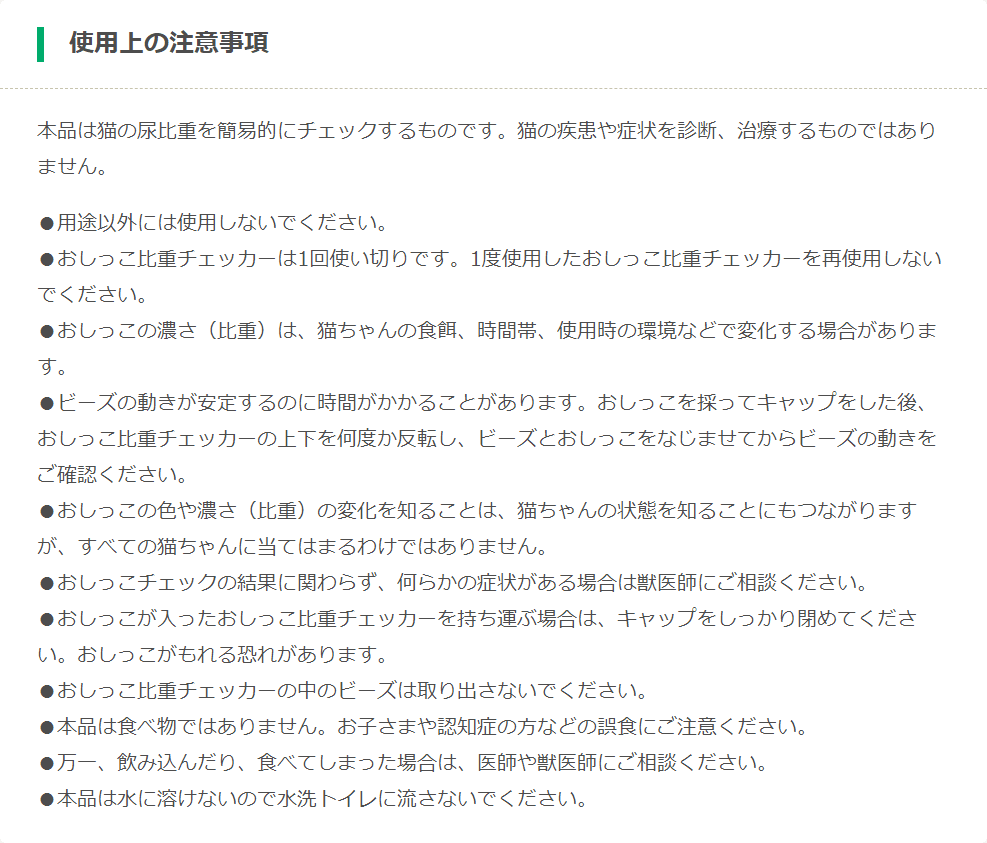 ニャンとも清潔トイレ おしっこチェックキットの使用上の注意事項