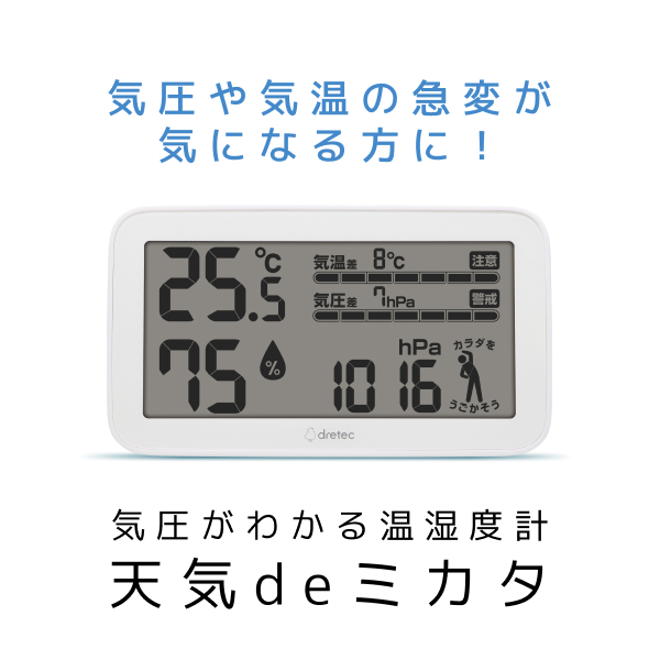 ドリテック デジタル温湿度計 気圧計 気圧差 注意 警告 気象病 天気de