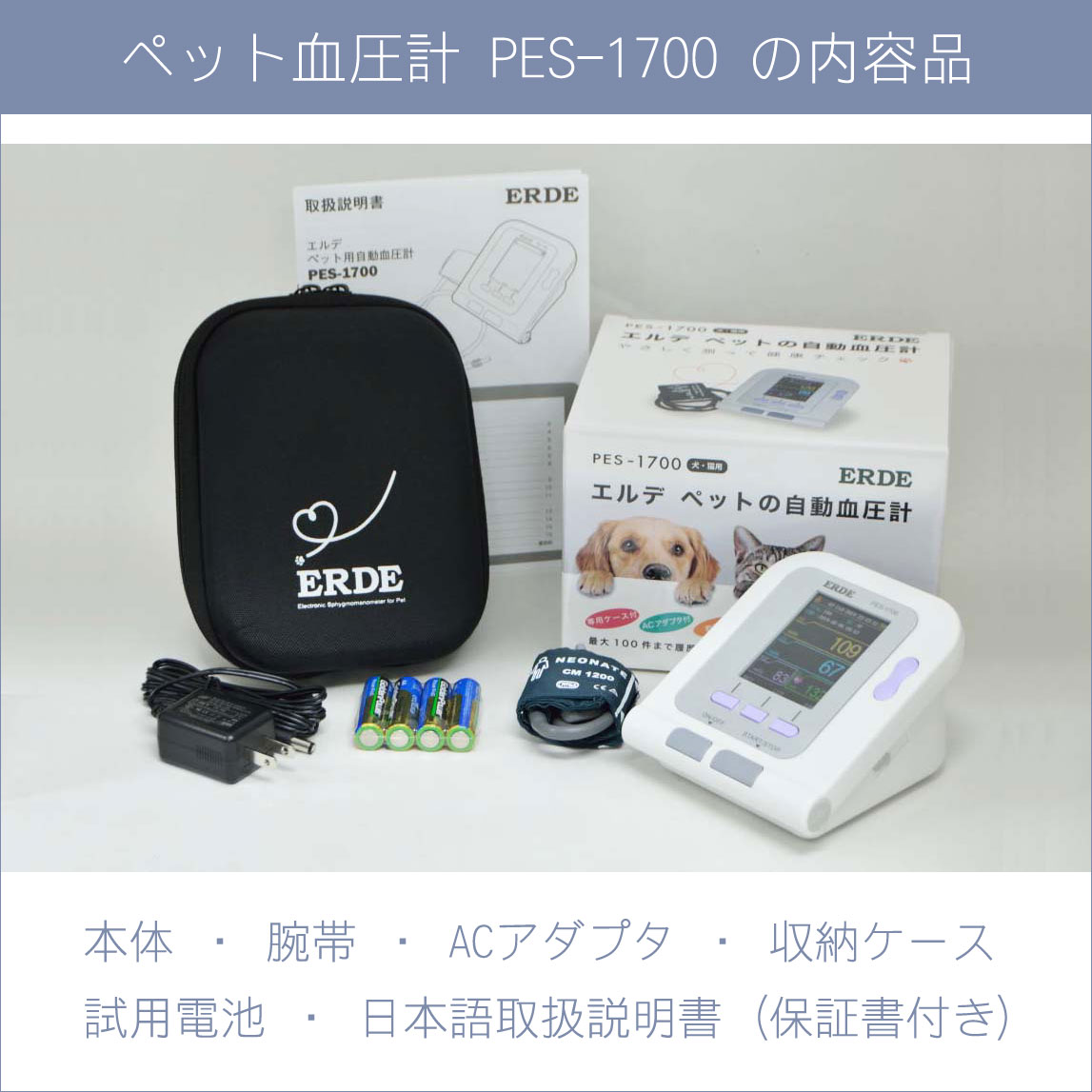 正規品エルデのペット血圧計PES-1700の内容品