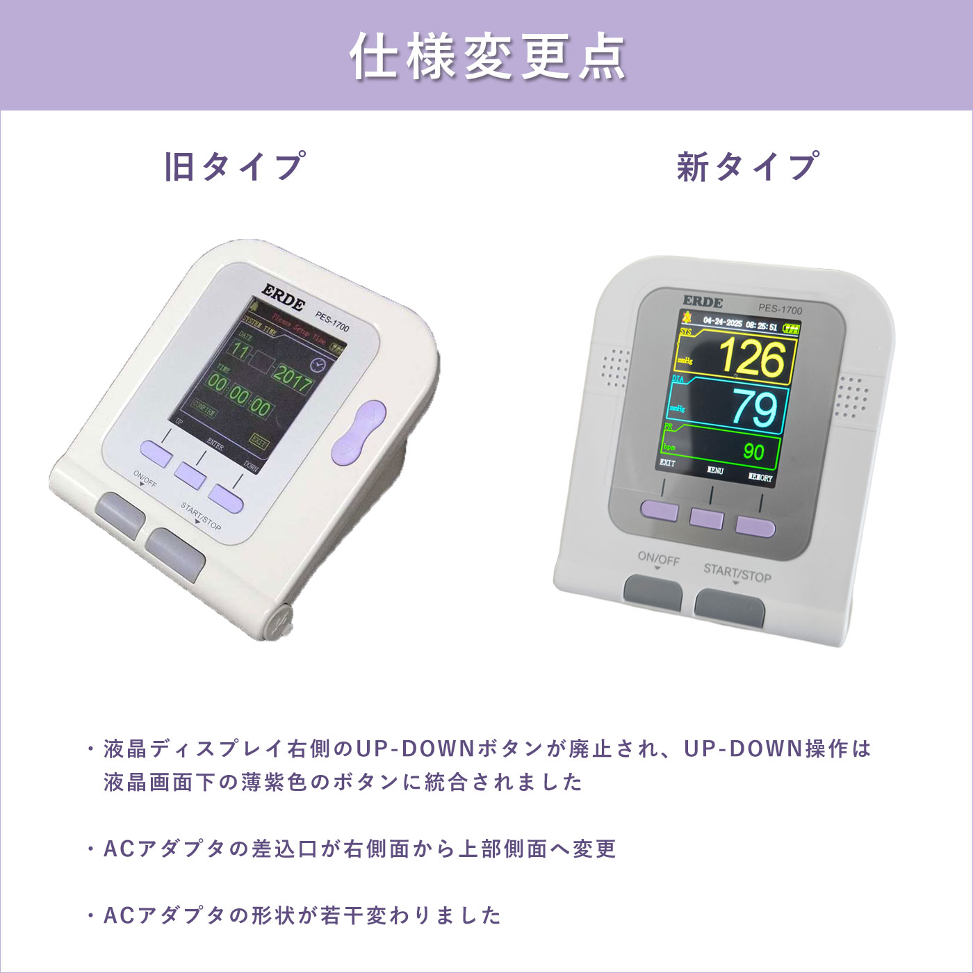 ペット血圧計PES-1700の仕様変更点