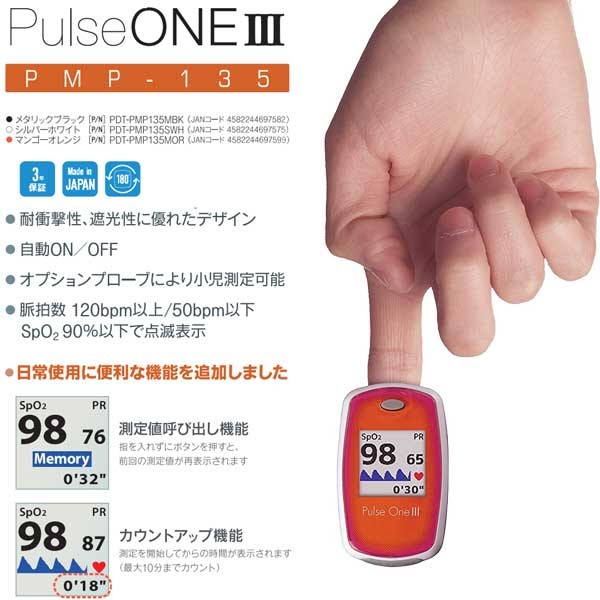 パルスオキシメーター「PulseOneIII」PMP-135の特徴