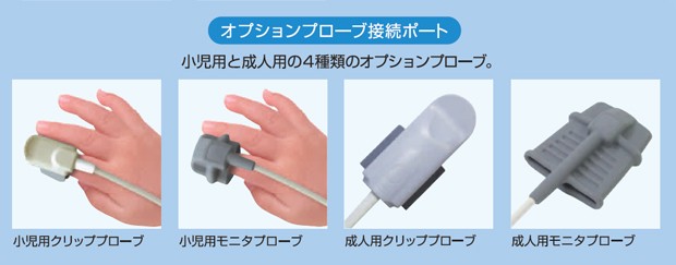 パパルスオキシメータ「PulseOne」PMP125の4種類のプローブ