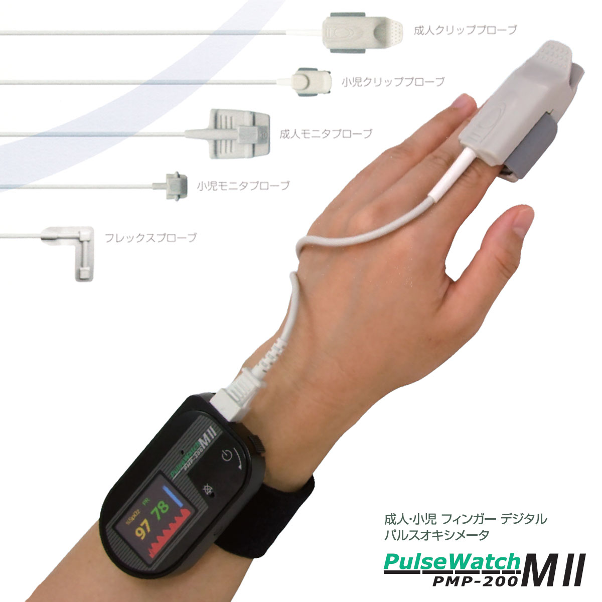 小児・成人プローブから選べるパルスオキシメーターPMP200MII〜お取り寄せ：送料無料・代引料無料 PMP200MIIいま何度
