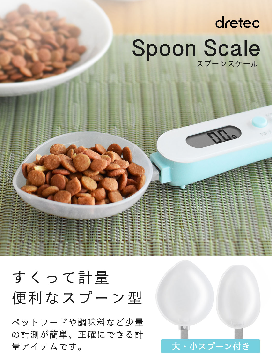 すくって計量できるスプーンスケール