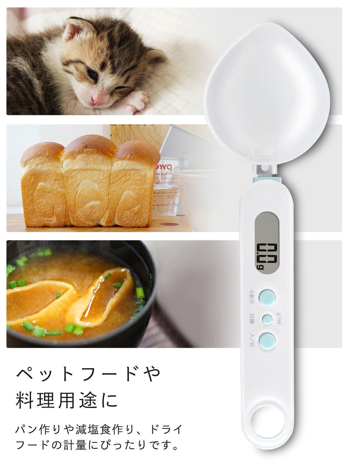 ペットフードや料理の計量に便利なスプーンスケール