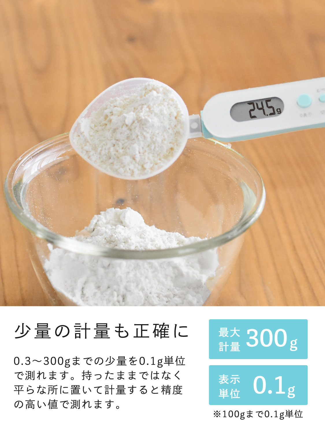 0.1g単位で最大300gまで計量できるスプーンスケール