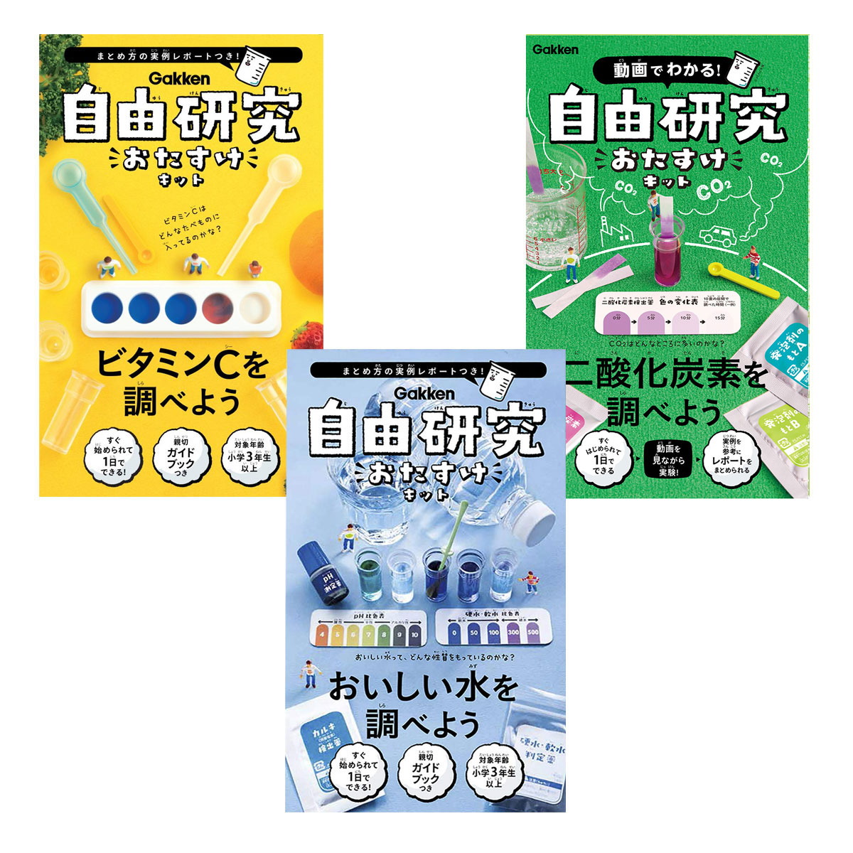 Gakken 自由研究おたすけキット おいしい水を調べよう/二酸化炭素を調べよう/ビタミンCを調べよう