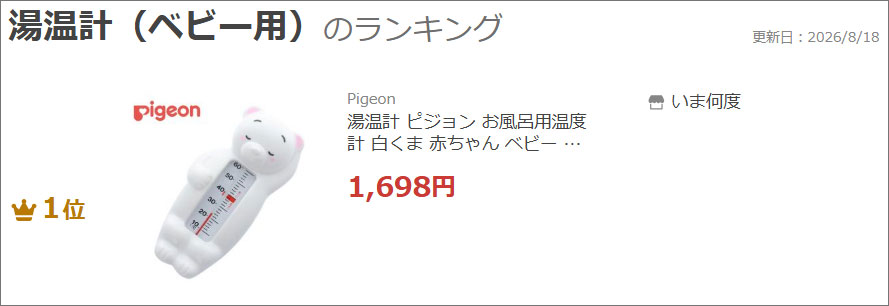 ピジョン湯温計1038540ランクイン