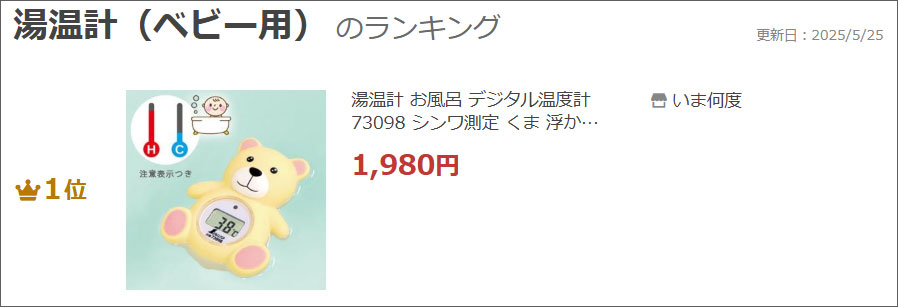 湯温計73098ランクイン