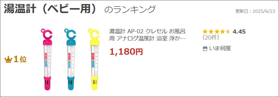 湯温計AP-02ランクイン