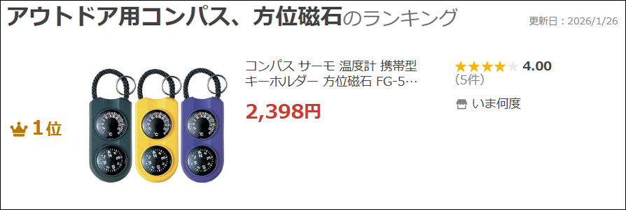 コンパス サーモ 温度計 携帯型 キーホルダー 方位磁石 FG-5122/FG