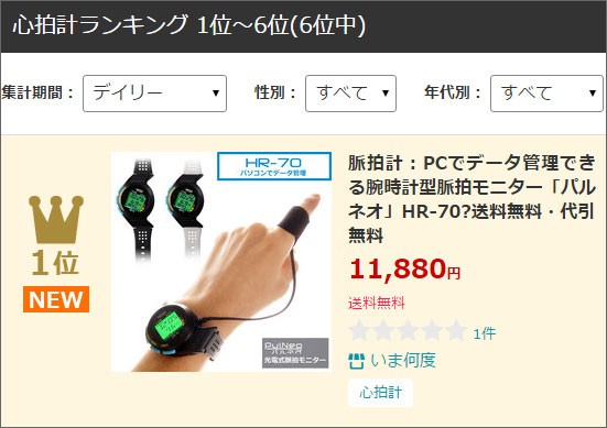脈拍計HR-70ランクイン