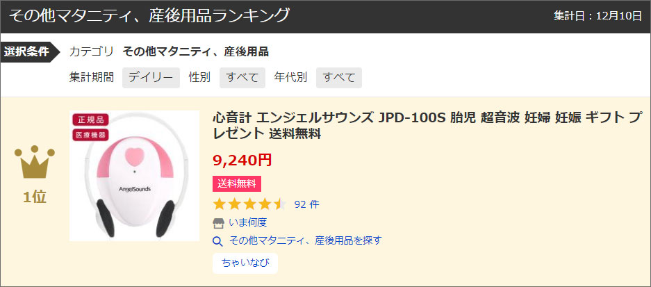 エンジェルサウンズ ドップラー 聴診器 JPD-100S 心音計 ランクイン