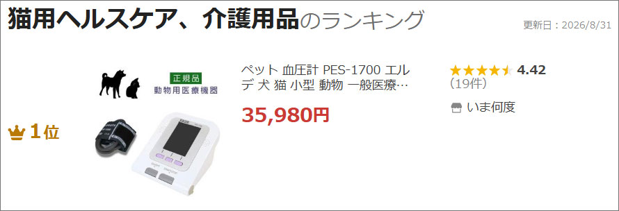 ペット血圧計PES-1700ランクイン