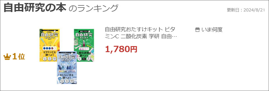 自由研究おたすけキットのランクイン