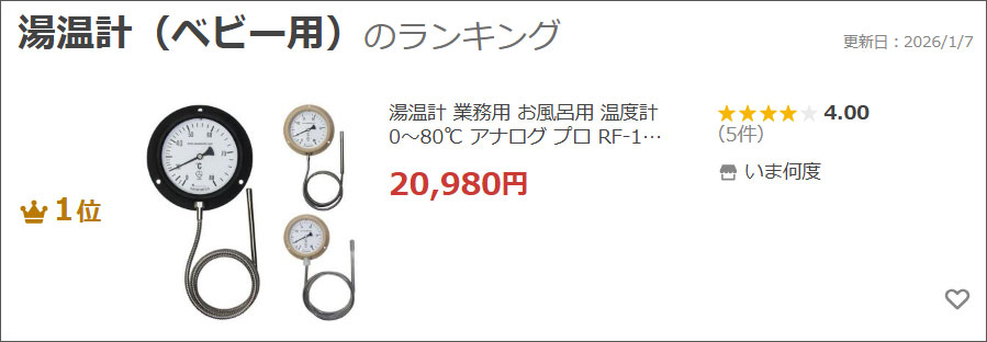 湯温計 業務用 お風呂用 温度計 0〜80℃ アナログ プロ RF-100 送料無料 | ブランド登録なし | 03