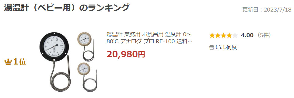 風呂用温度計RF-100ランクイン