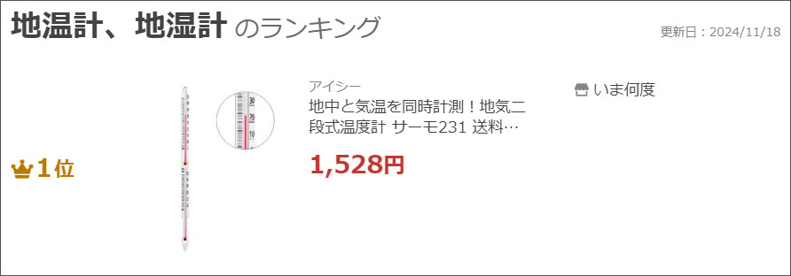 地気二段式温度計サーモ231ランクイン