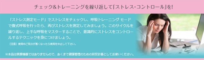 ストレス測定と腹式呼吸トレーニングでストレスコントロール