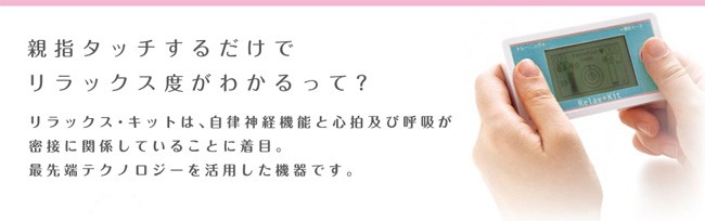 リラックスキットの測定方法