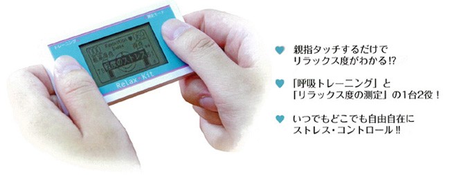 呼吸と向き合いストレスチェック