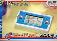 リラックスキットの紹介