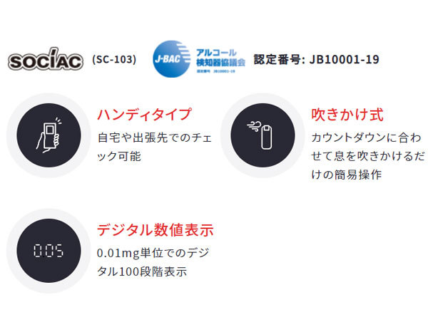 アルコール検知器 アルコールチェッカー ソシアック SC-103 高精度