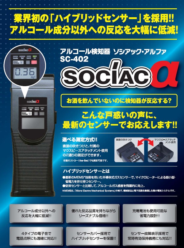 アルコール検知器ソシアックα