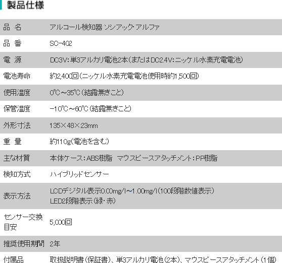 アルコールチェッカーSC-402の商品仕様