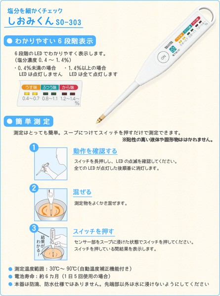 塩分測定器SO0303の使い方