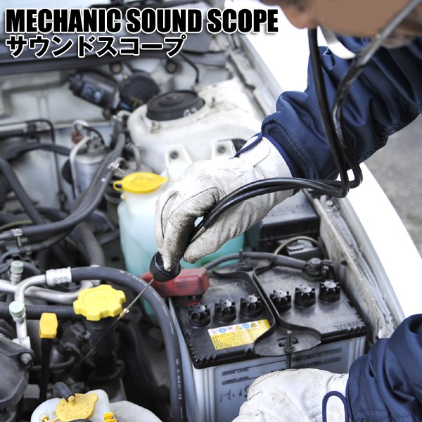 エンジン音の異音の診断に車の聴診器